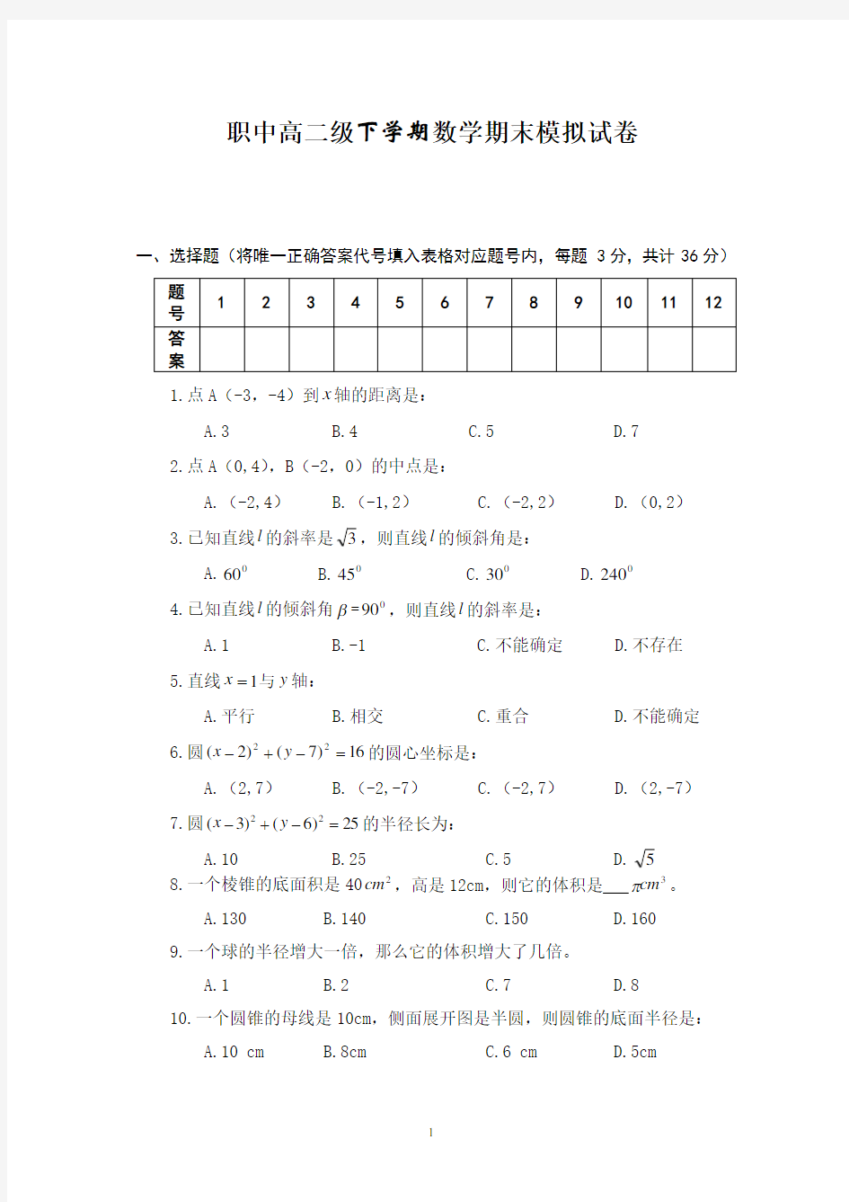 中职高二数学期末试卷