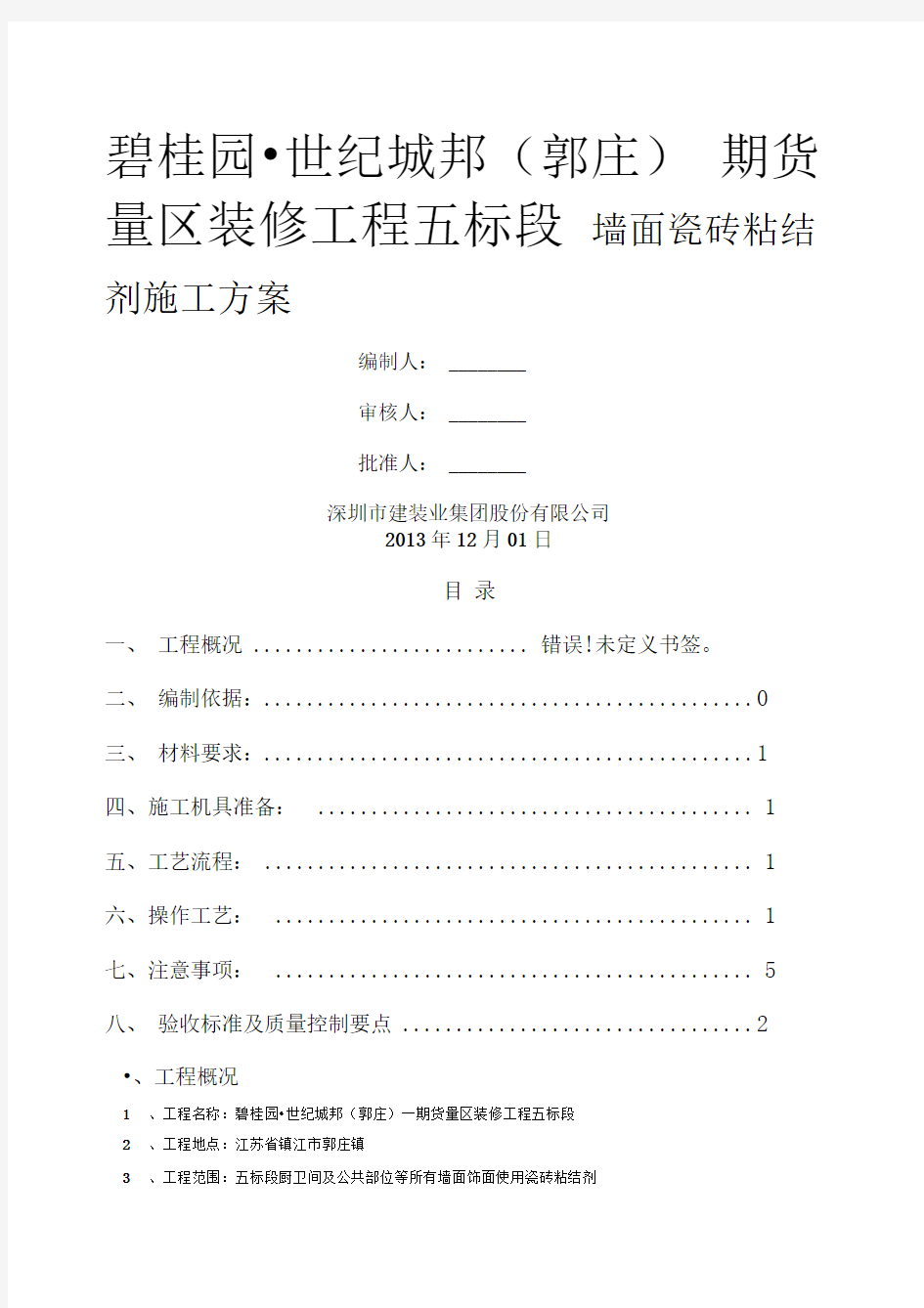 瓷砖铺贴专项施工方案