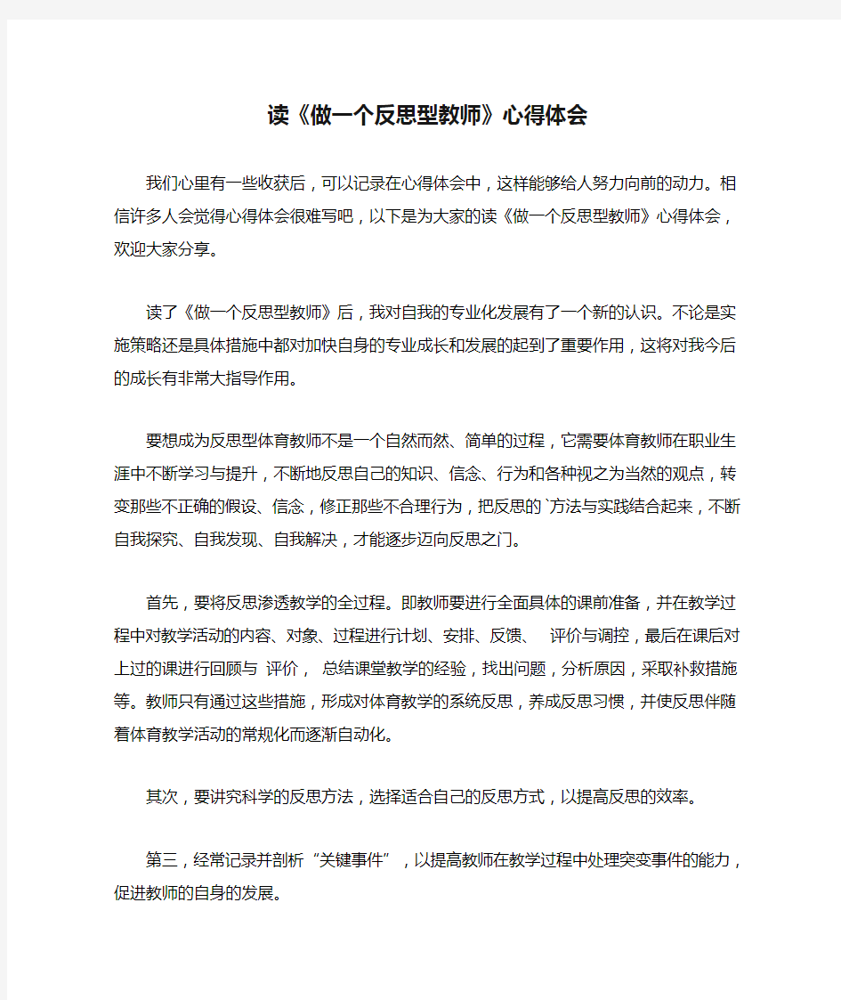 读《做一个反思型教师》心得体会