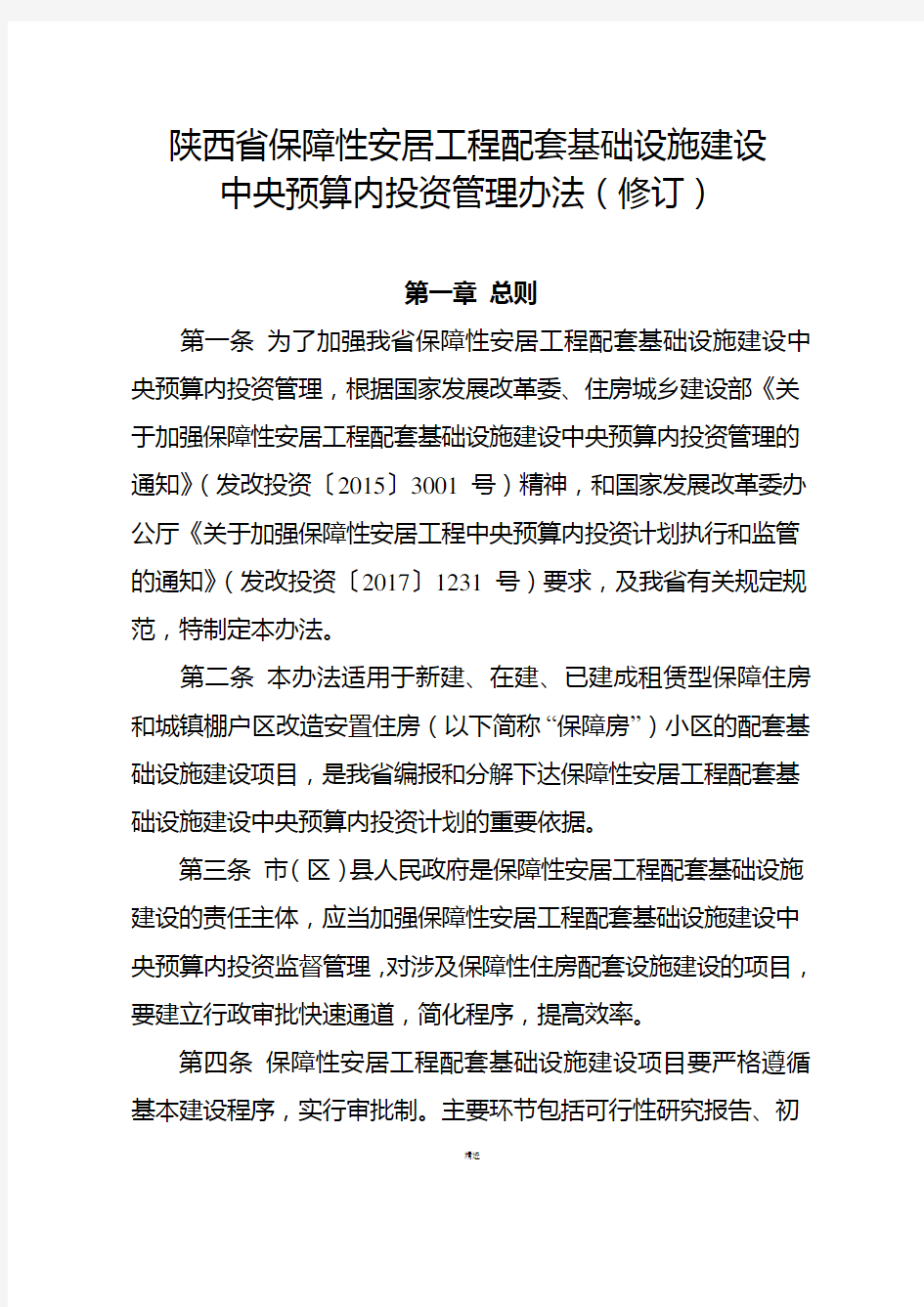 陕西省保障性安居工程配套基础设施建设中央预算内投资管理办法(修订)