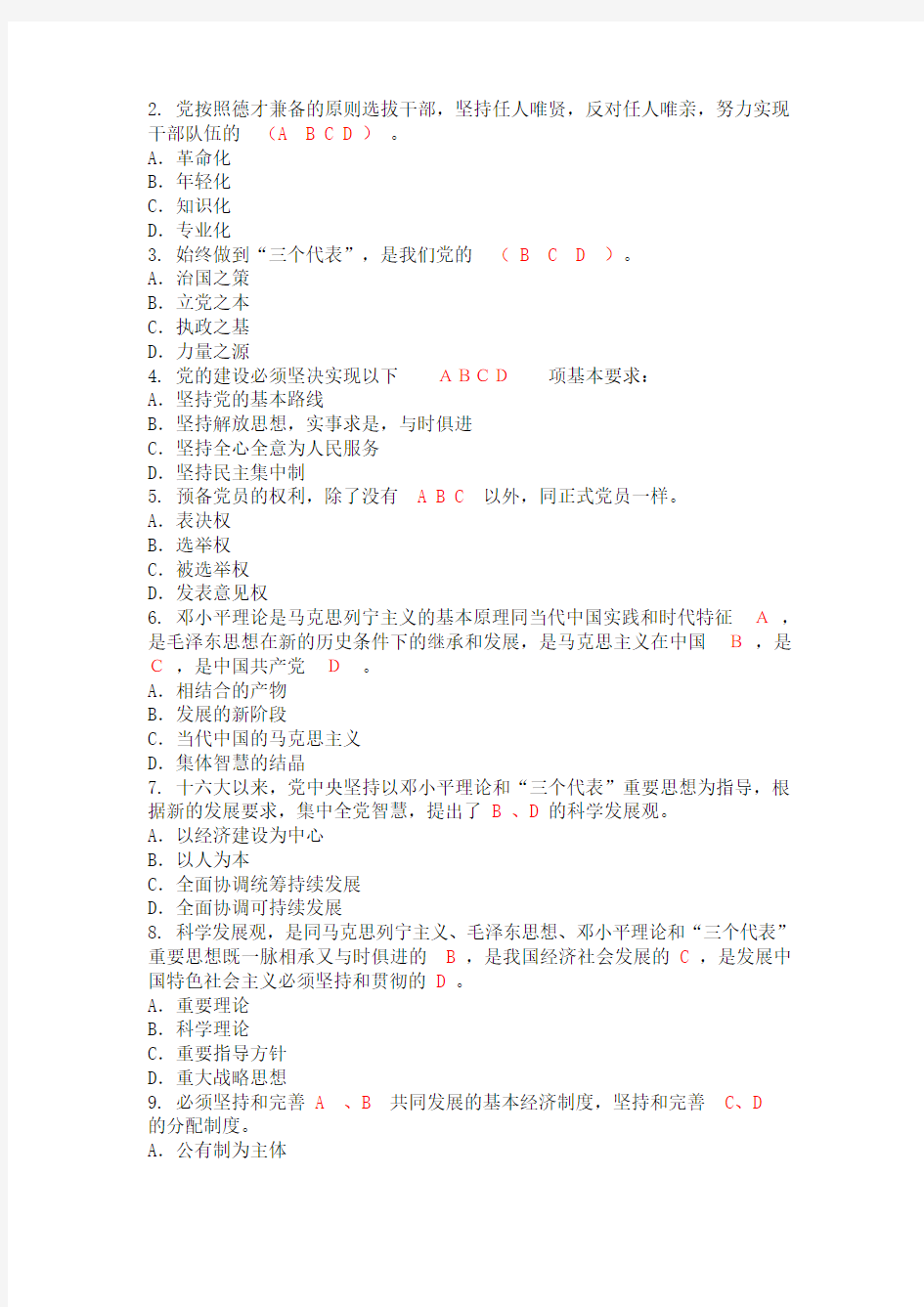 新党章学习知识竞赛试题及答案