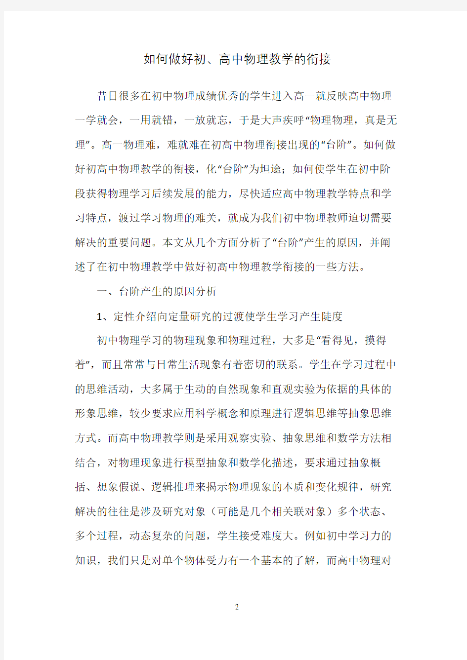 如何做好初高中物理教学衔接