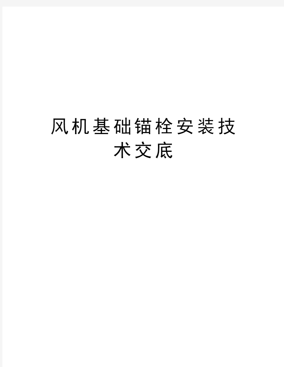 风机基础锚栓安装技术交底知识分享