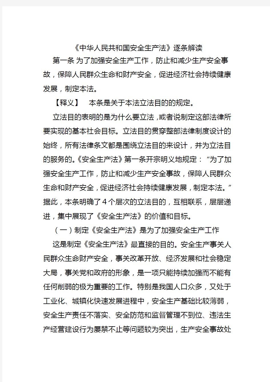 《中华人民共和国安全生产法》逐条解读