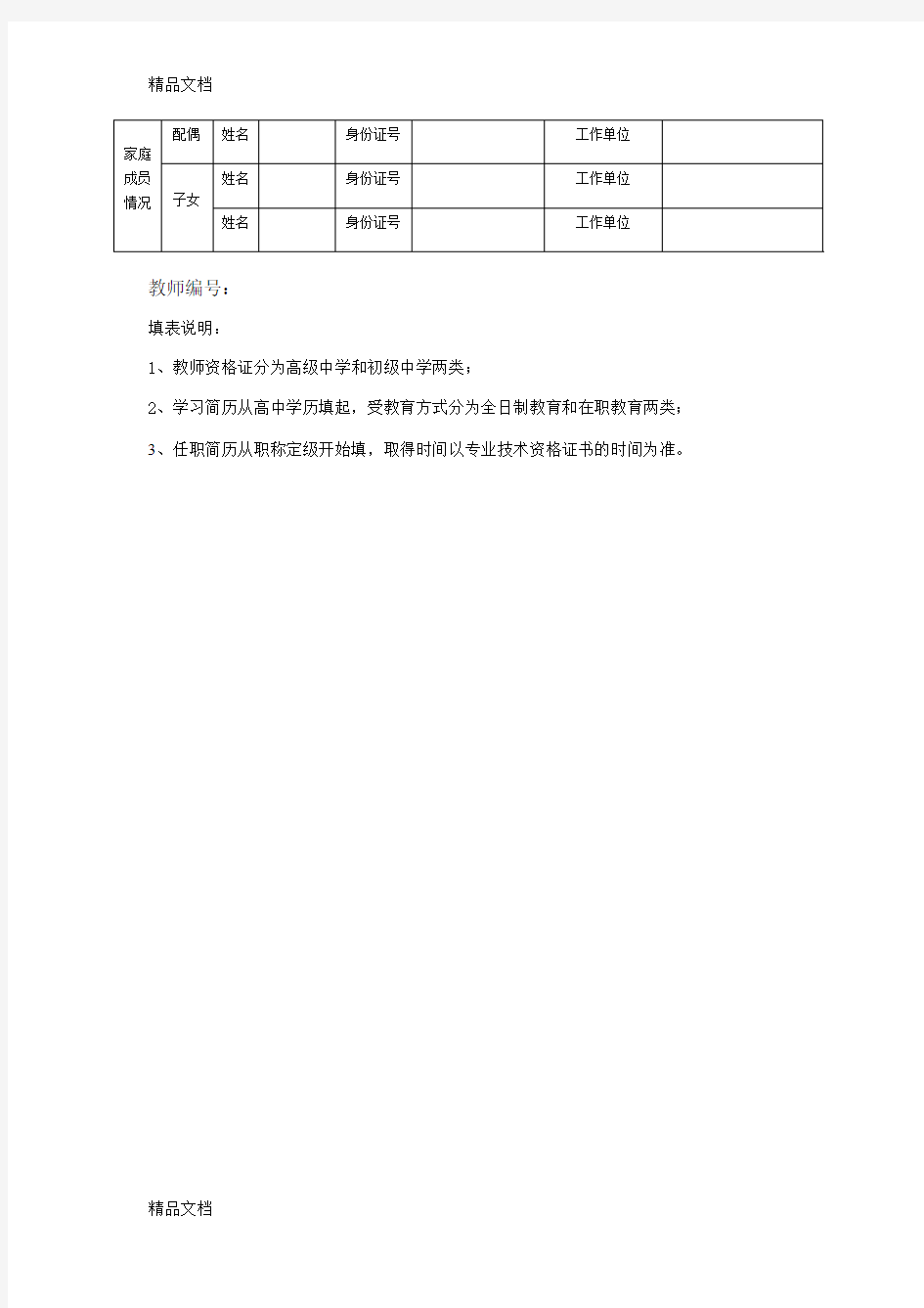 最新教师个人基本信息登记表