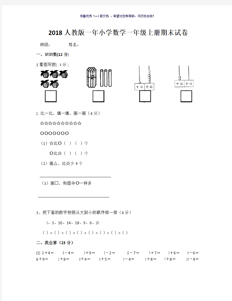 2018人教版一年小学数学一年级上册期末试卷