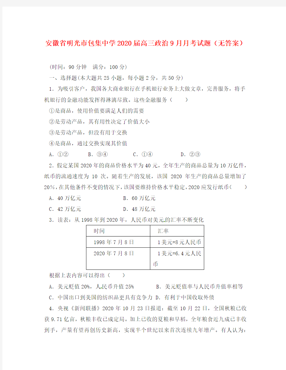 安徽省明光市包集中学2020届高三政治9月月考试题(无答案)