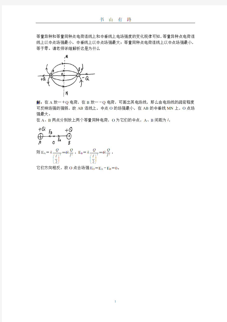 等量异种和等量同种点电荷连线上和中垂线上电场强度的变化规律可知word.doc