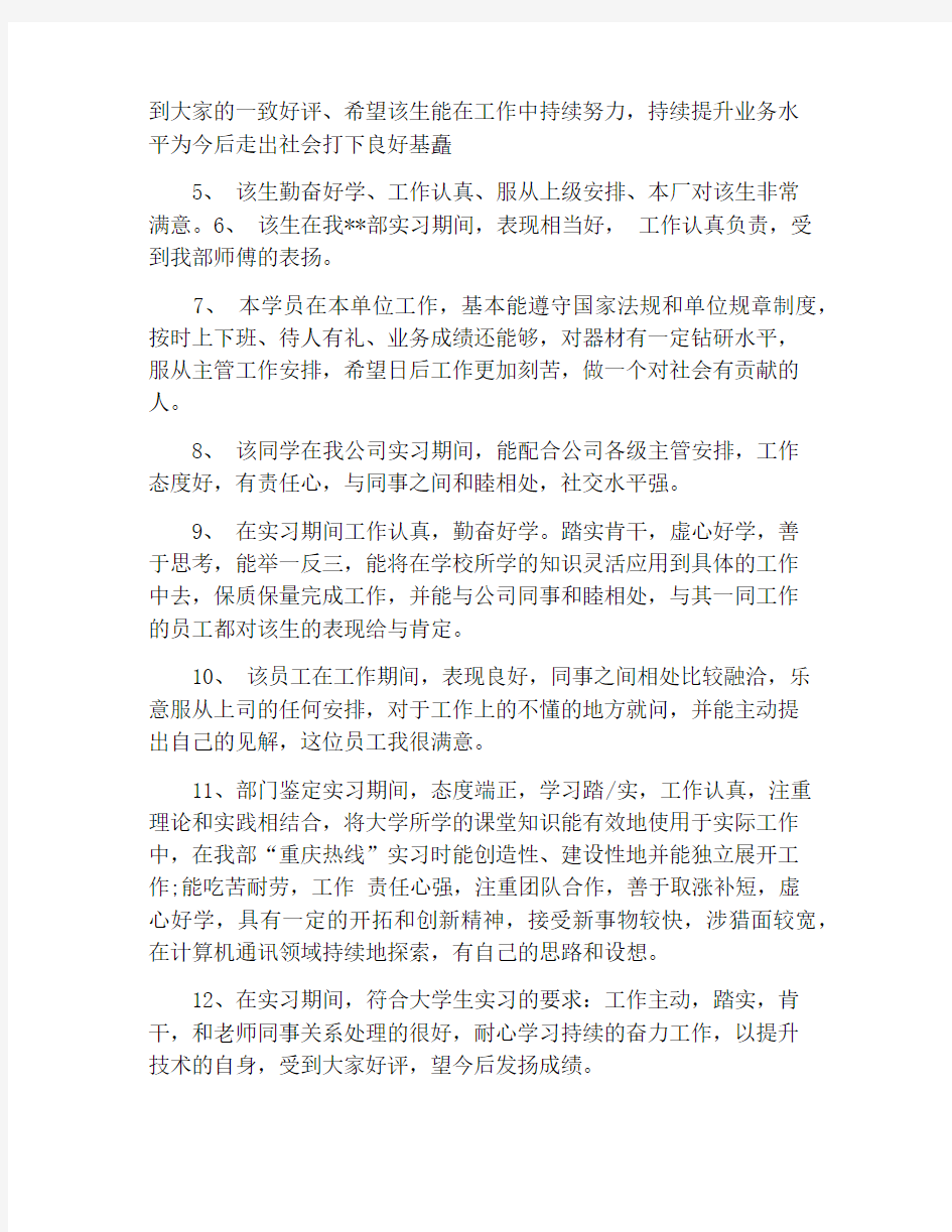 实习单位意见参考评语