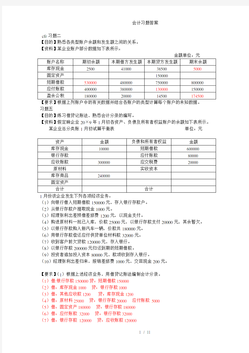 会计习题答案