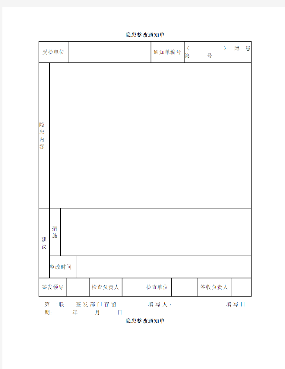 隐患整改通知单回执单