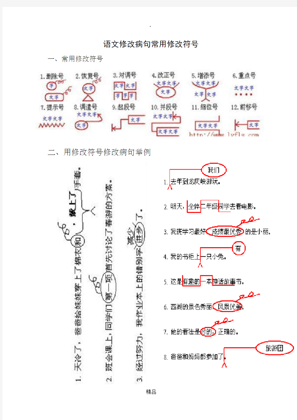 《用修改符号修改病句》讲解与练习