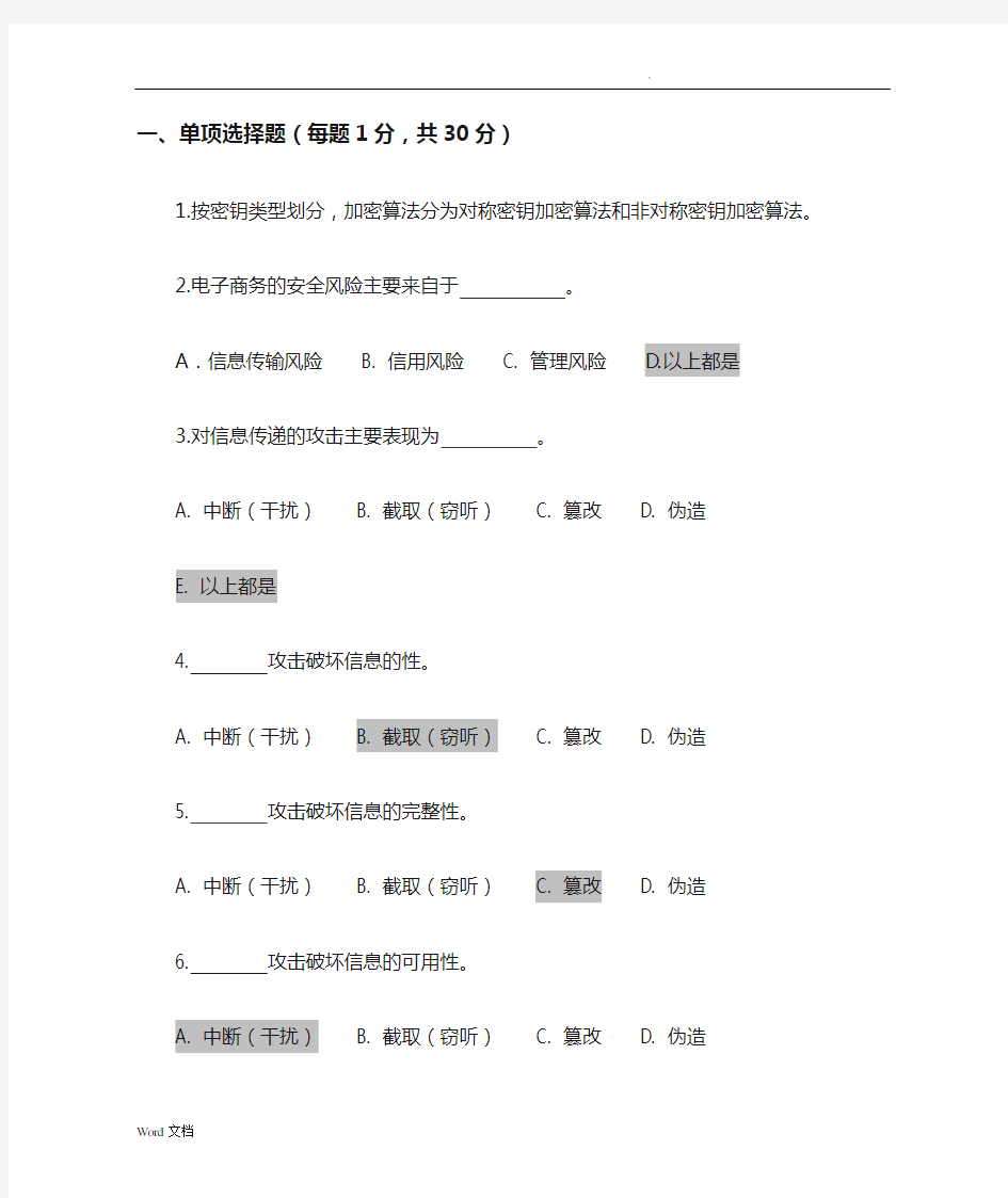 电子商务安全题库