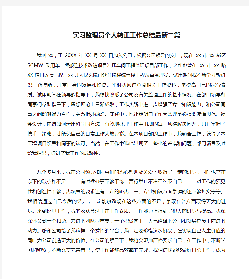 实习监理员个人转正工作总结最新二篇