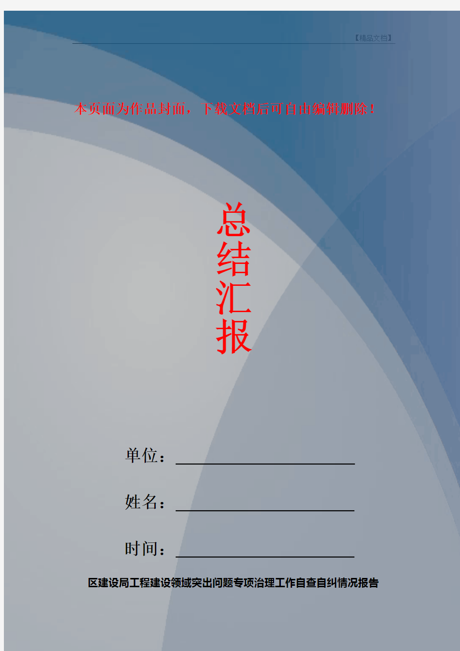 区建设局工程建设领域突出问题专项治理工作自查自纠情况报告