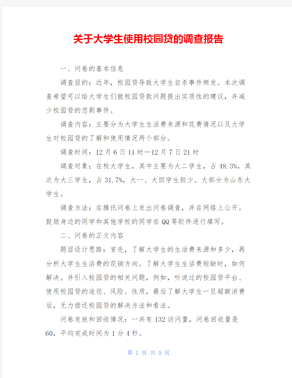 关于大学生使用校园贷的调查报告