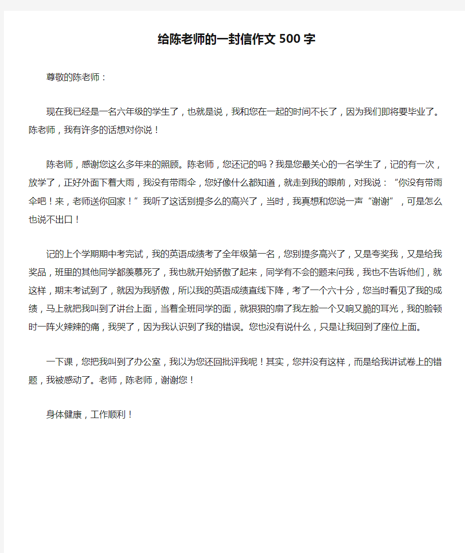 给陈老师的一封信作文500字