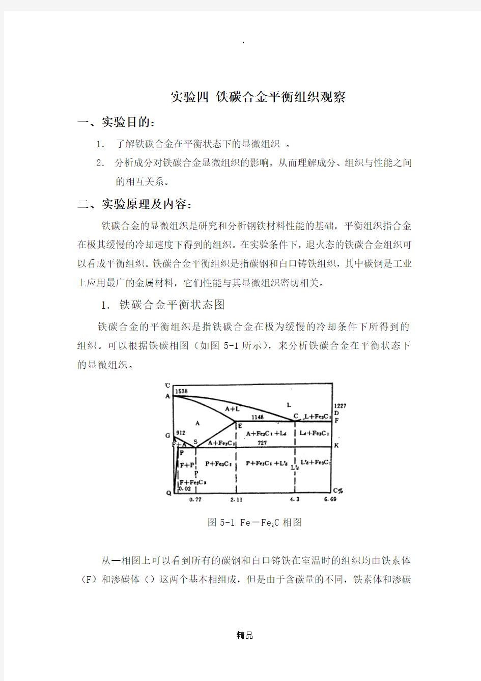 铁碳合金平衡组织观察精讲实验报告