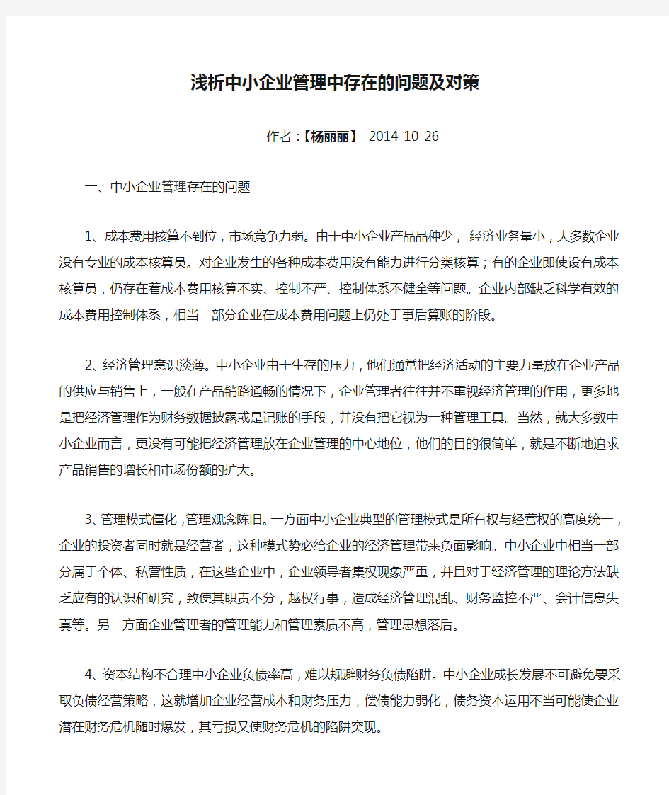 浅析中小企业管理中存在的问题及对策