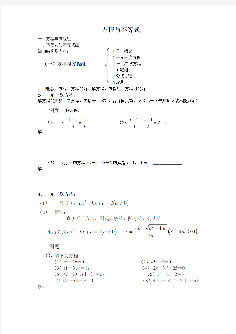 初三数学中考复习专题2-方程与不等式知识点总结与练习