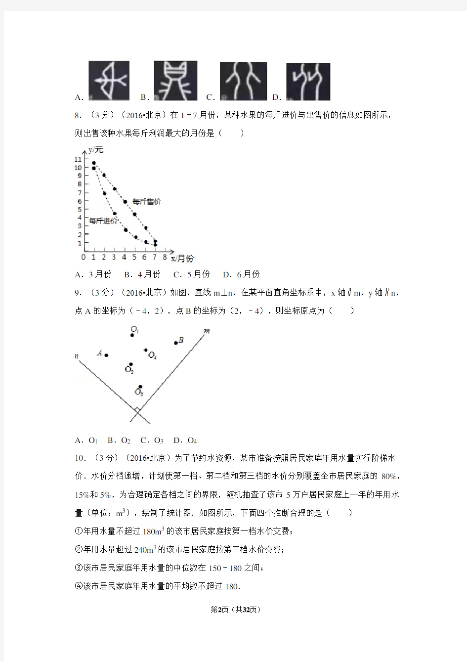 2016年北京市中考数学试卷(解析版)