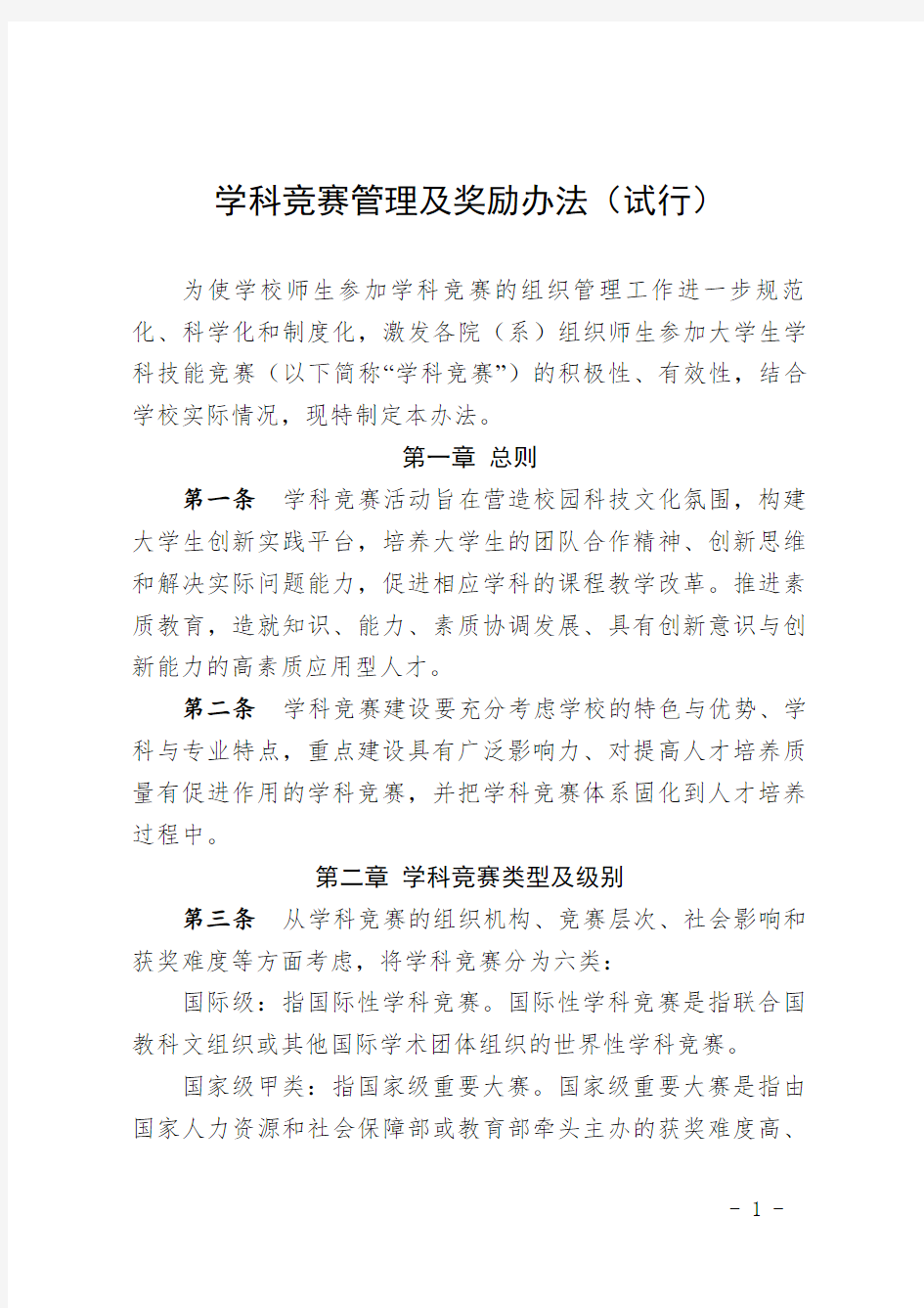 学科竞赛管理及奖励办法