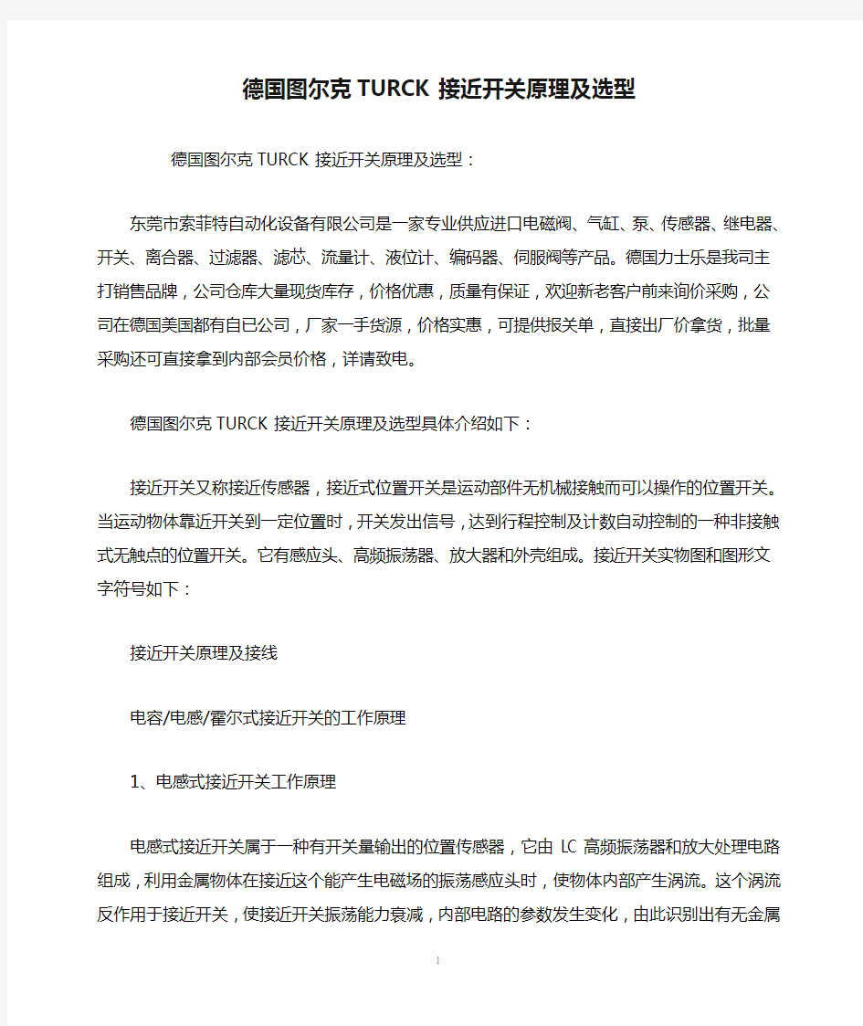 德国图尔克TURCK接近开关原理及选型