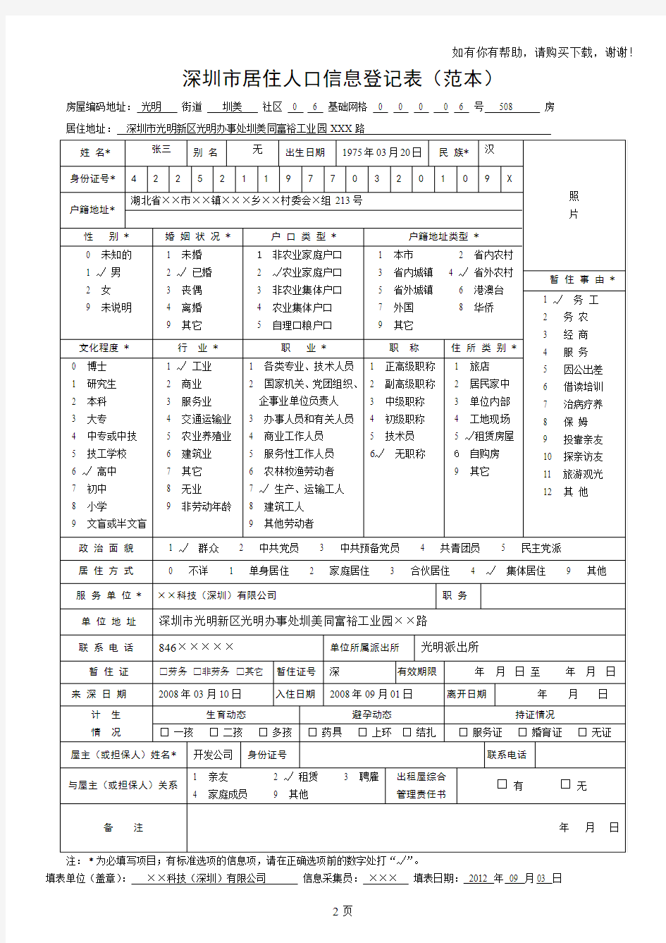 深圳市居住人口信息登记表