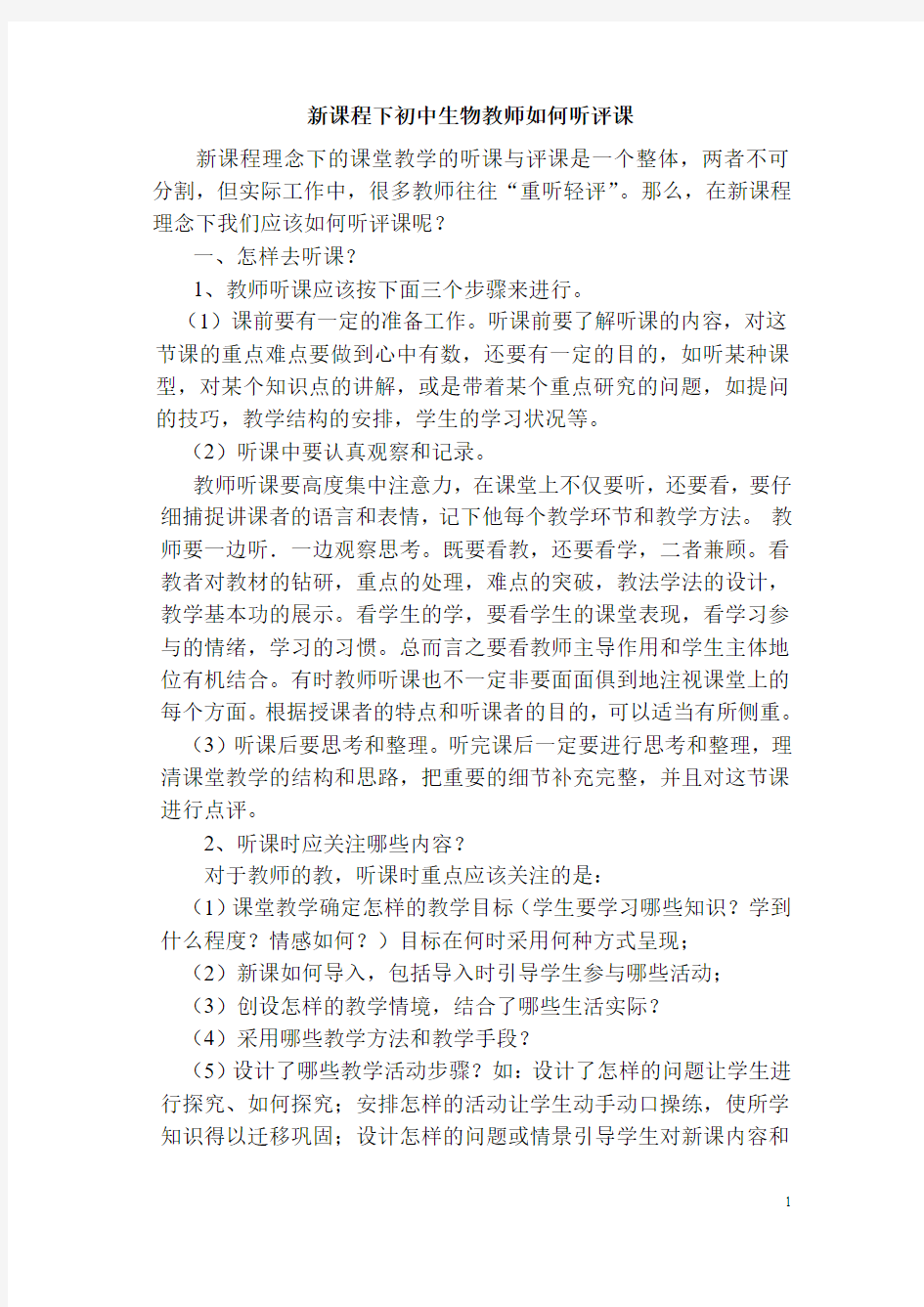 新课程下初中生物教师如何听评课