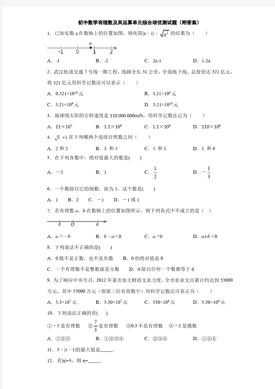 初中数学有理数及其运算单元综合培优测试题(附答案)