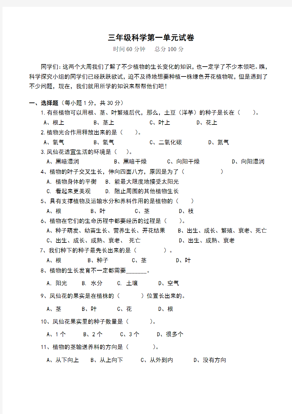 三年级下册科学第一单元试卷含答案