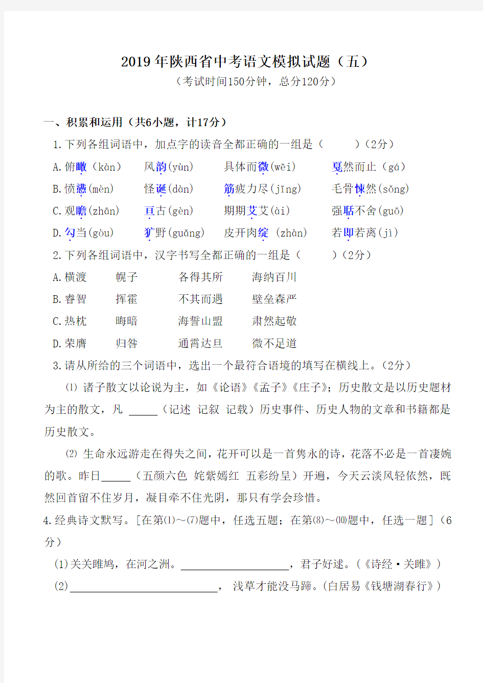 陕西省榆林高新一中2019届九年级中考语文模拟试题(五)