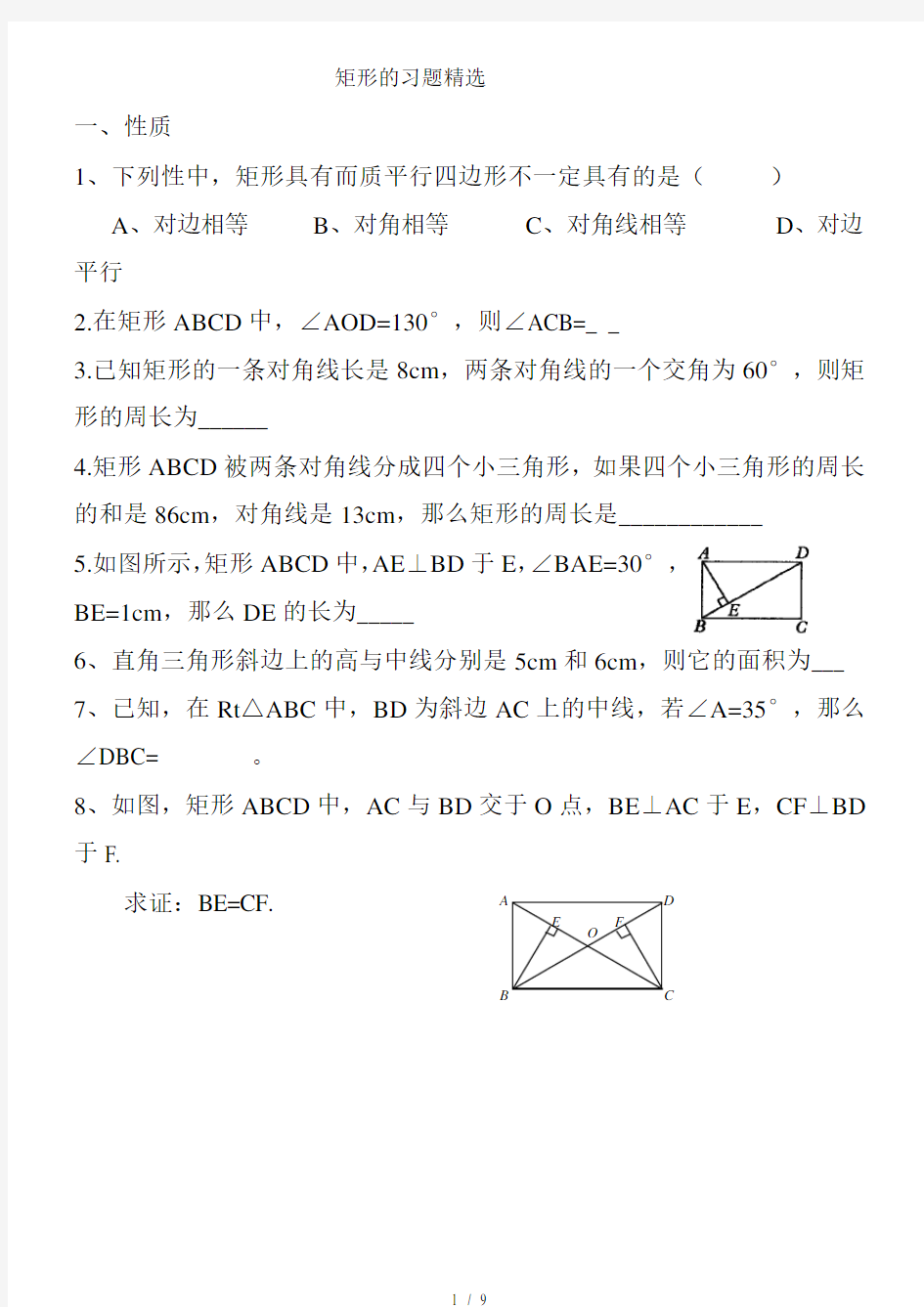 矩形菱形正方形练习题及复习资料