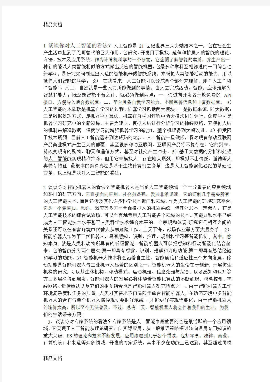 人工智能的认识-(1)讲课教案