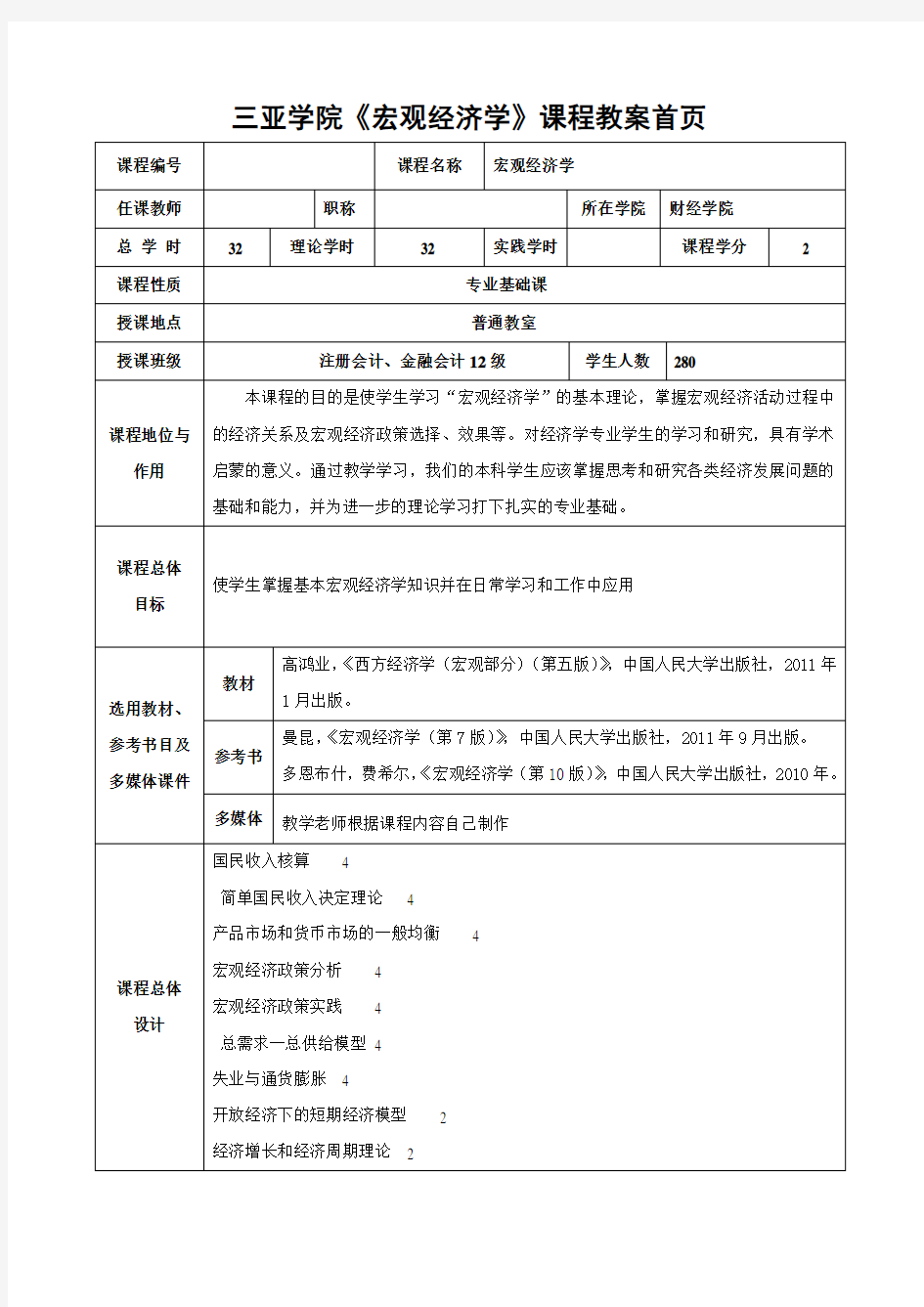 2、高鸿业宏观经济学教案