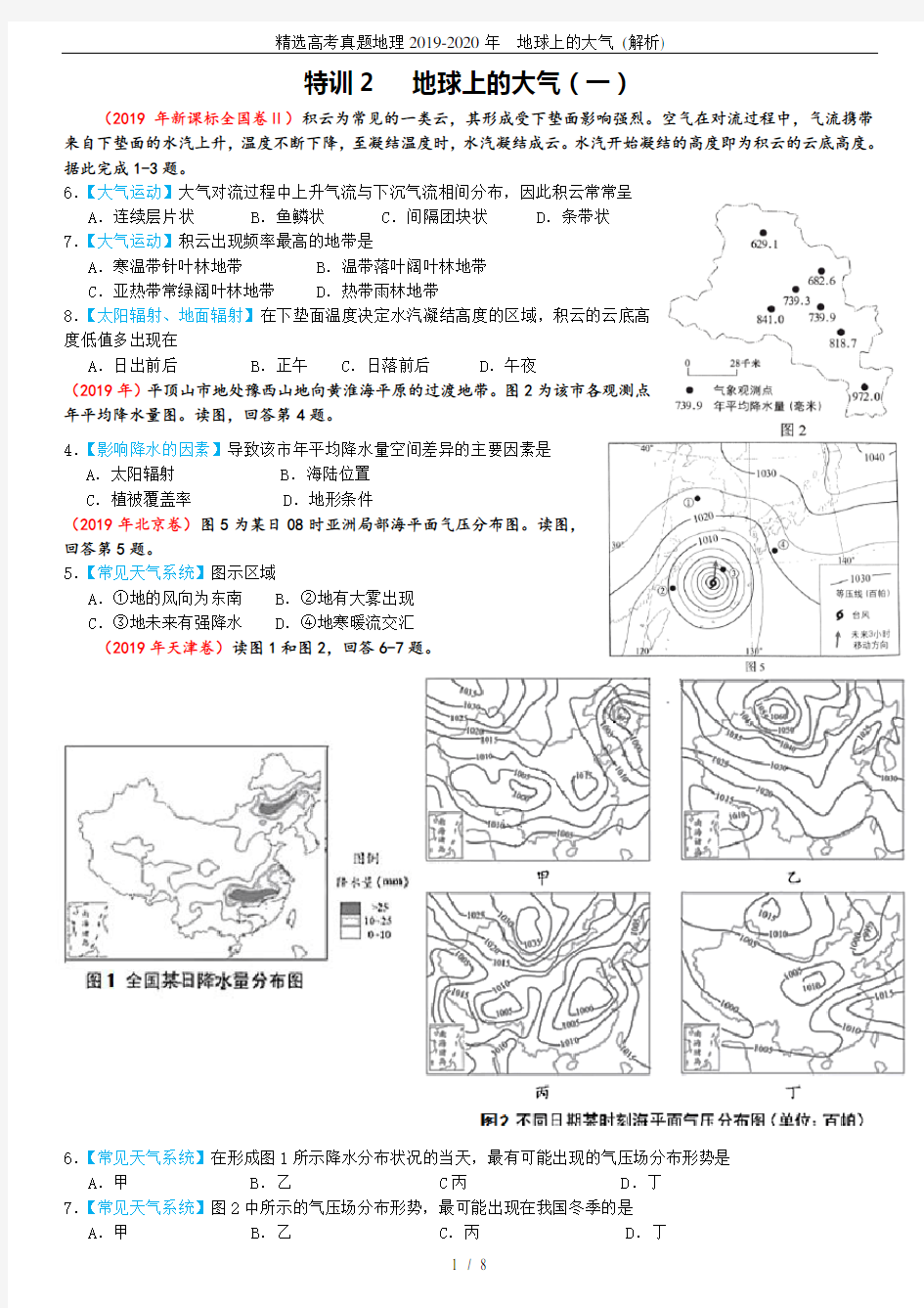 (完整word版)精选高考真题地理2019-2020年地球上的大气(解析)