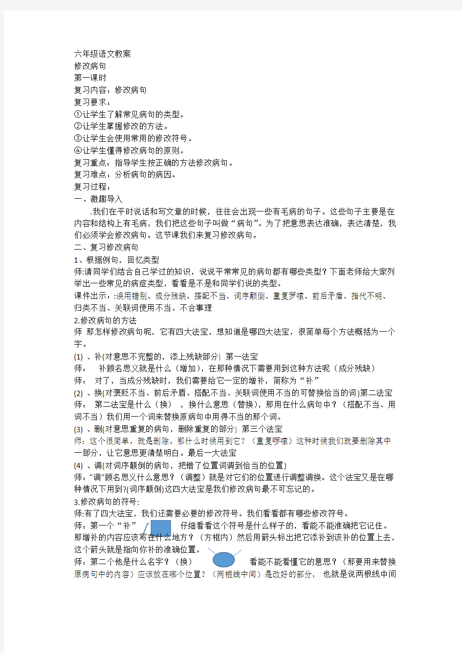 六年级语文修改病句教案