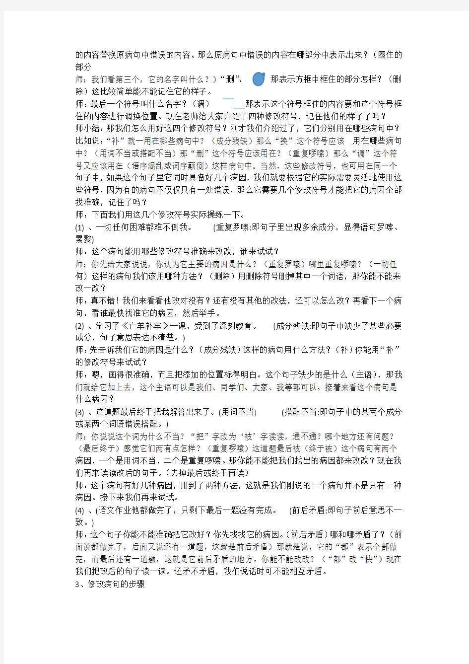 六年级语文修改病句教案