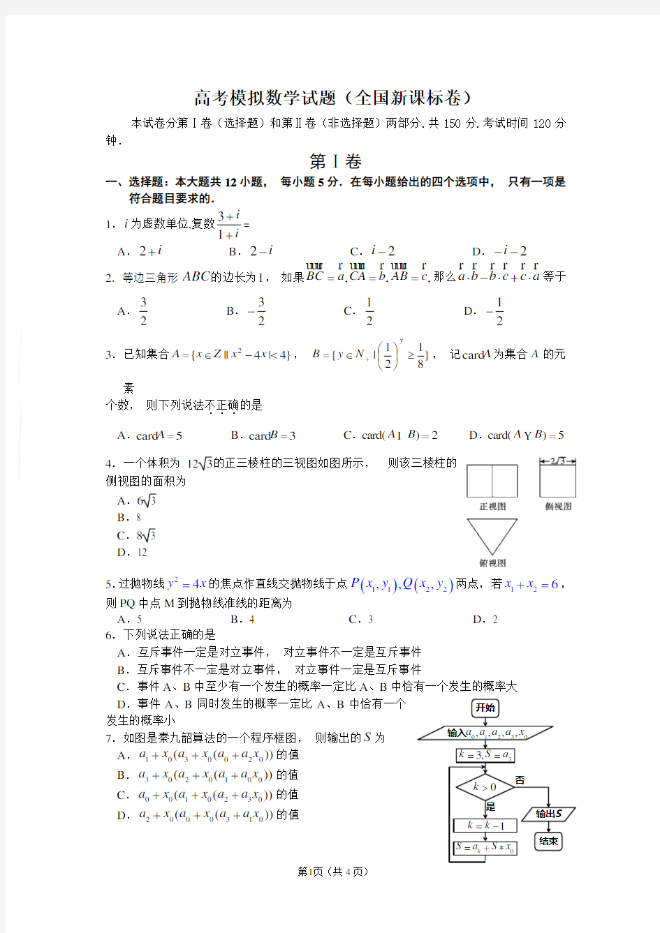 全国卷高考数学模拟试题(含答案)