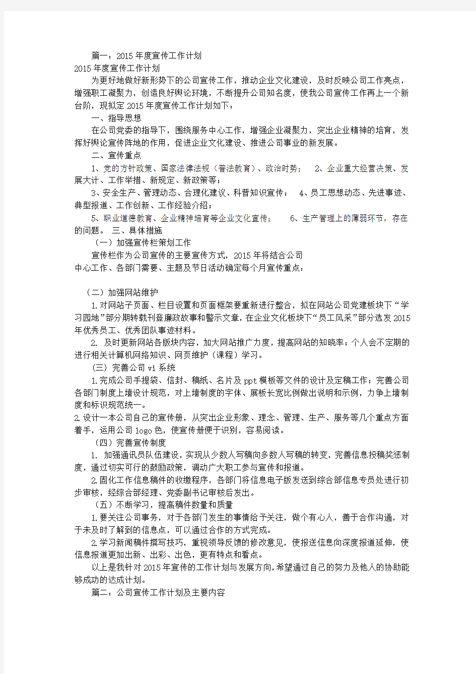 公司宣传工作计划(共9篇)