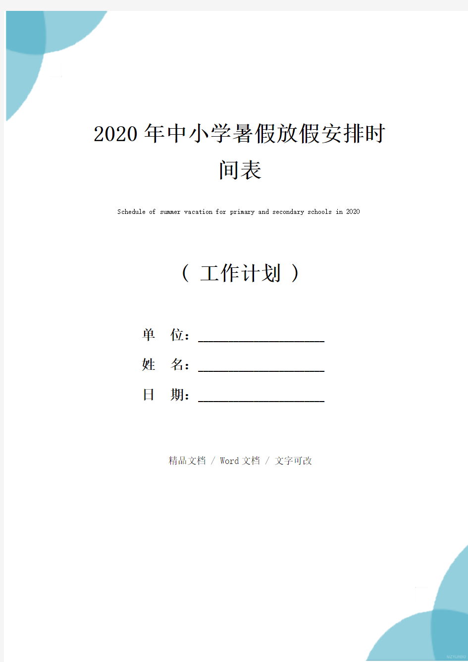 2020年中小学暑假放假安排时间表