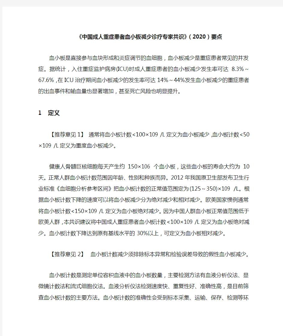 《中国成人重症患者血小板减少诊疗专家共识》(2020)要点