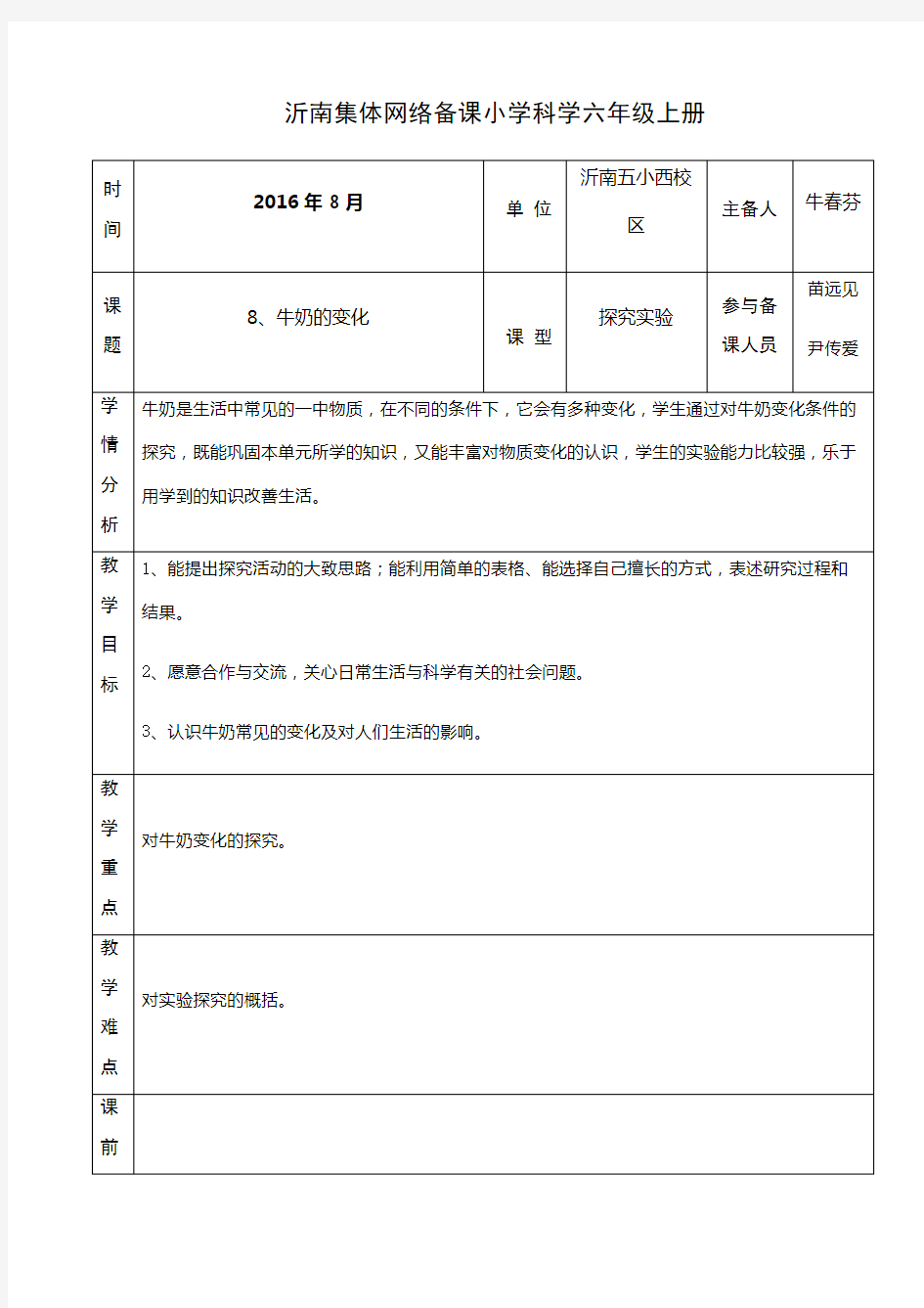 8.牛奶的变化  教案