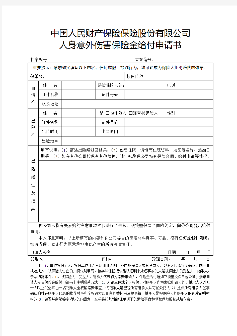 中国人民财产保险保险股份公司人身意外伤害保险金给付申请书