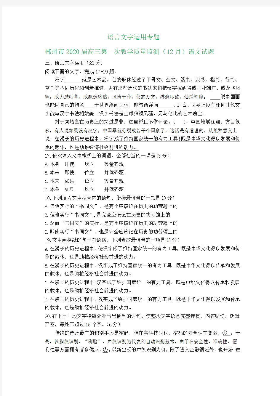 湖南省各地2020届高三11-12月语文试卷精选汇编：语言文字运用专题