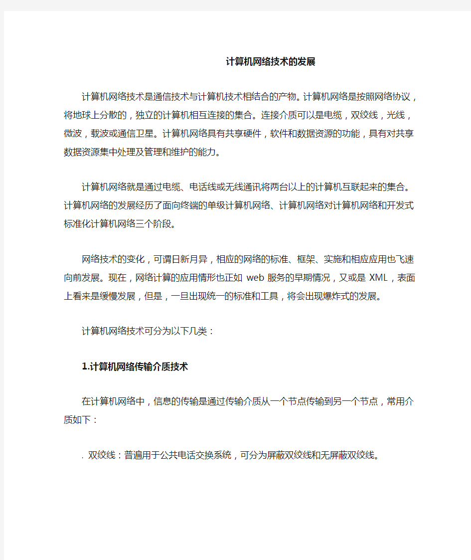 计算机网络技术的发展论文