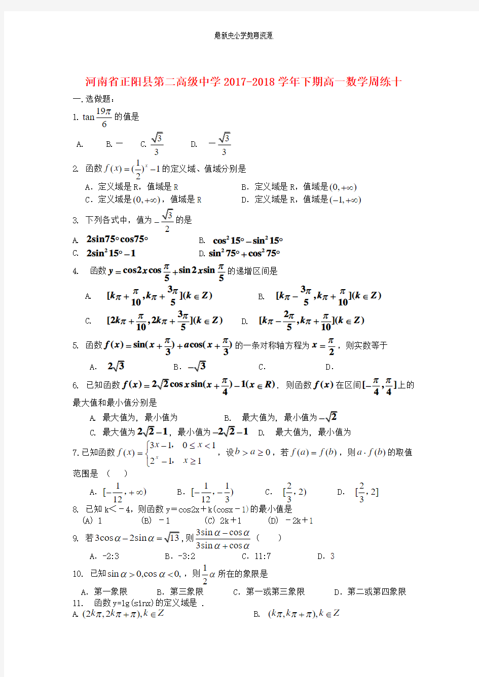 精选2017_2018学年高一数学下学期周练十