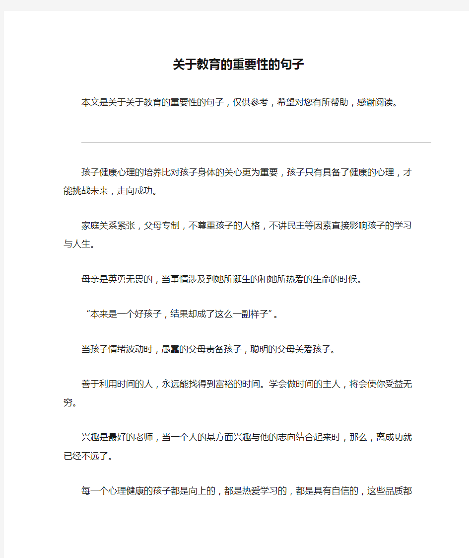 关于教育的重要性的句子_1