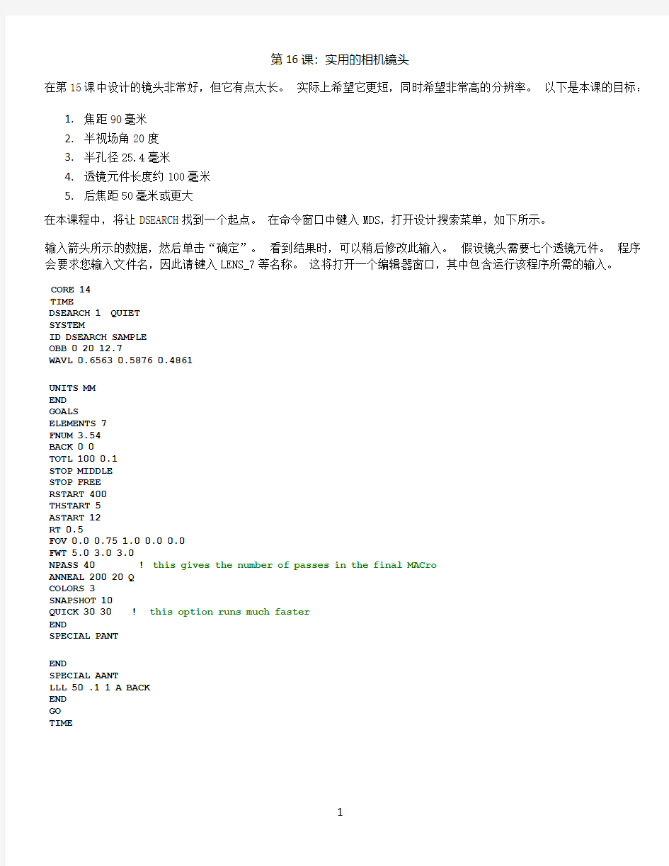 SYNOPSYS 光学设计软件课程第16课：实用的相机镜头