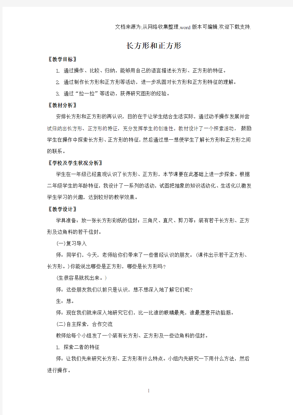 长方形和正方形教案